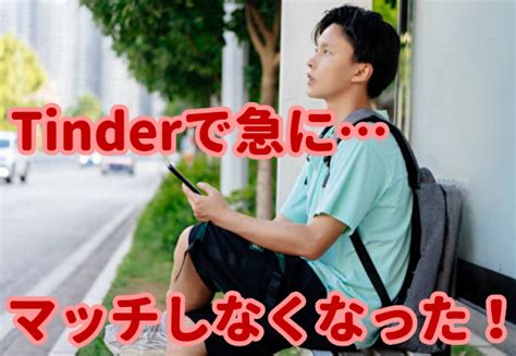 Tinderで急にマッチしなくなった！垢バン？原因と解。